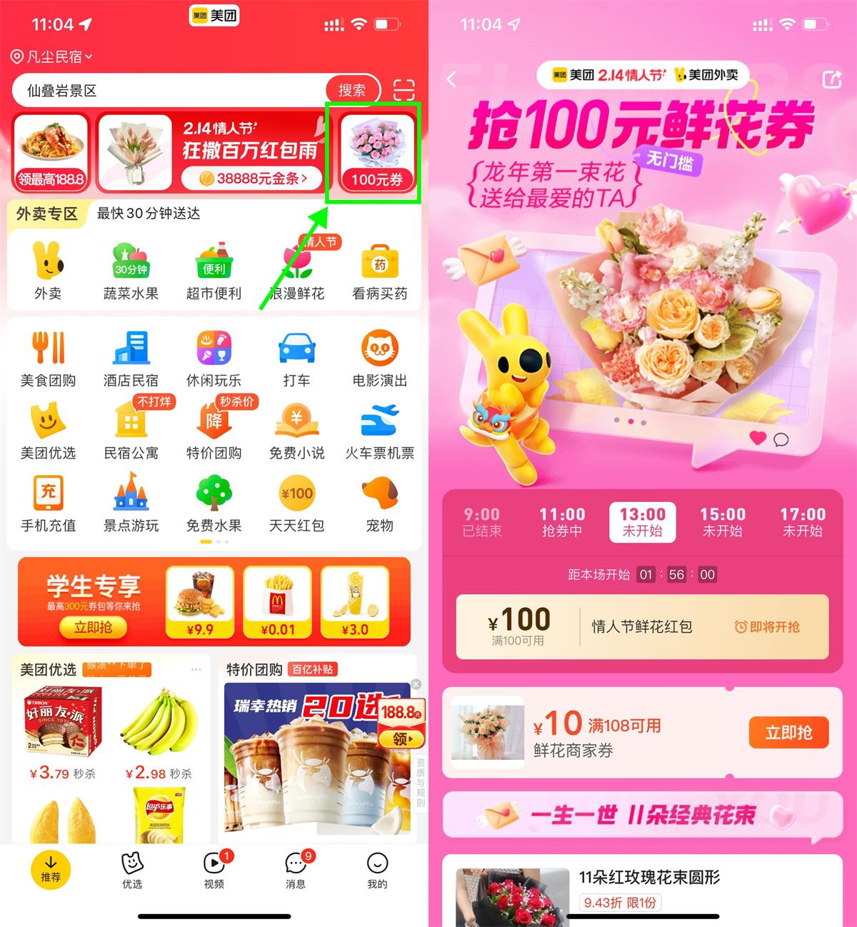 美团214情人节抢100亓鲜花券 图片1