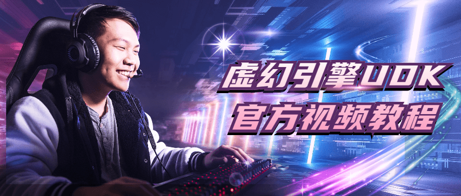 虚幻引擎UDK官方视频教程 图片3