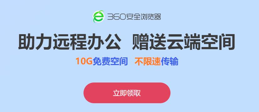 360云盘领不限速空间10G 图片1