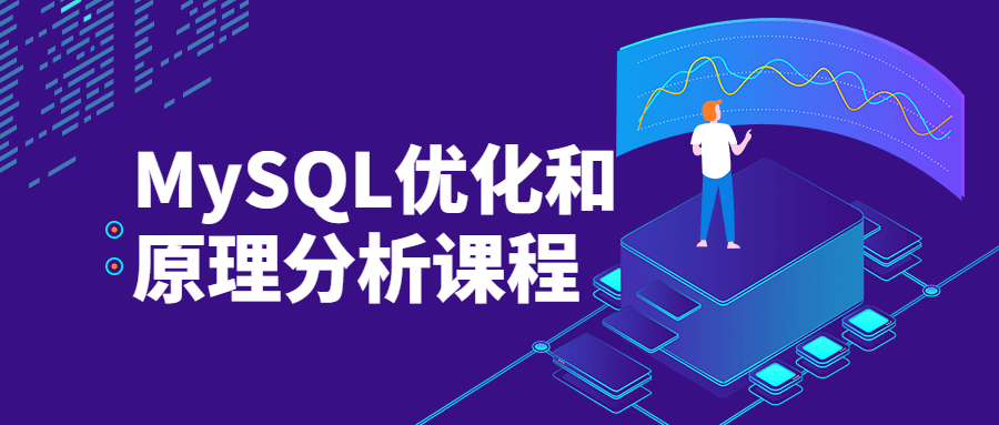 MySQL优化和原理分析课程 图片2 MySQL优化和原理分析课程 图片2