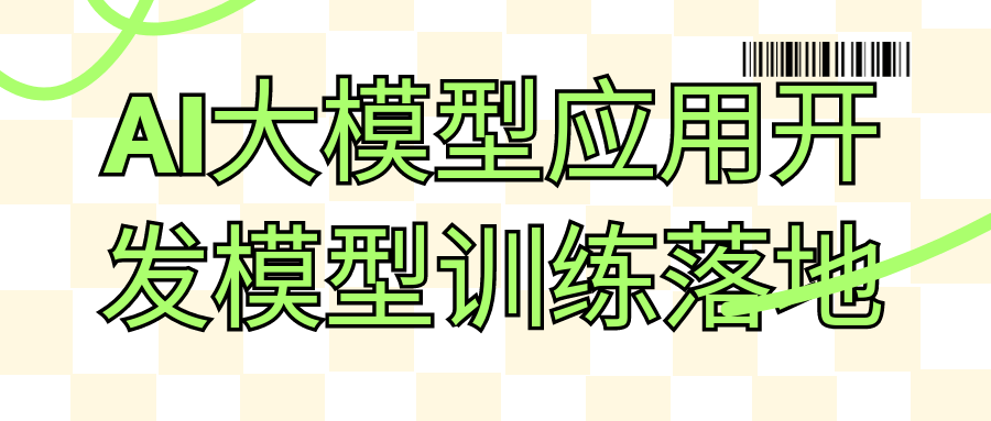 AI大模型应用开发模型训练落地 图片1