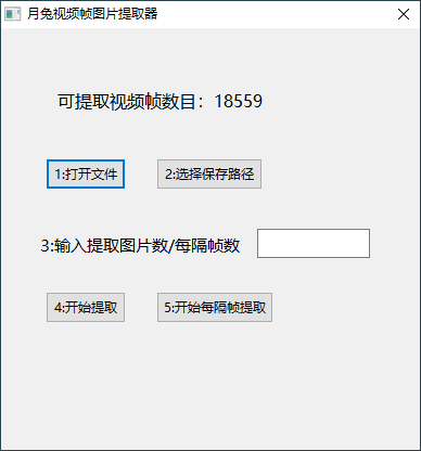 月兔视频帧图片提取器v1.0 图片6 月兔视频帧图片提取器v1.0 图片6