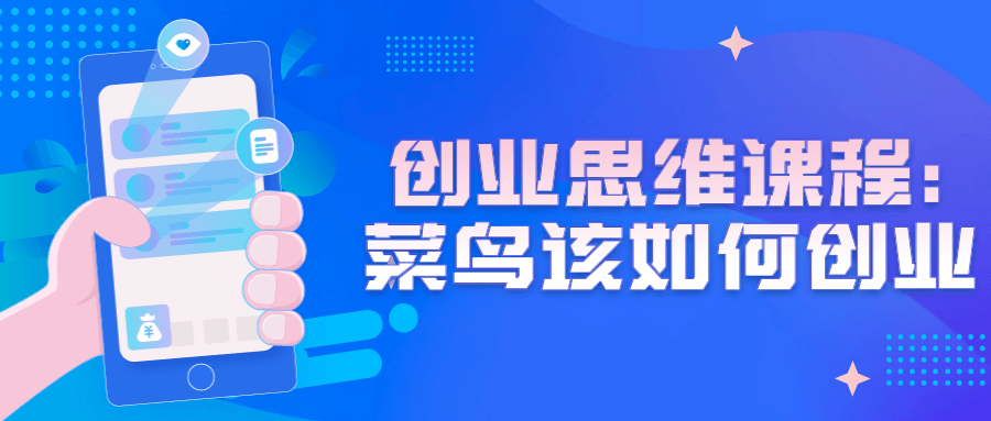 创业思维课程:菜鸟该如何创业 图片1 创业思维课程:菜鸟该如何创业 图片1