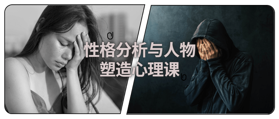 性格分析与人物塑造心理课 图片1 性格分析与人物塑造心理课 图片1