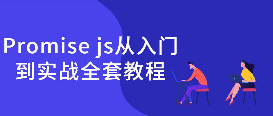 Promise js从入门到实战全套教程 图片2 Promise js从入门到实战全套教程 图片2