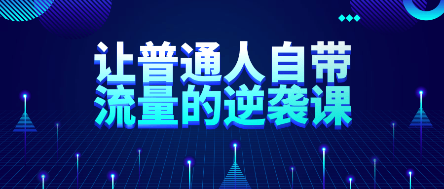 让普通人自带流量的逆袭课 图片1