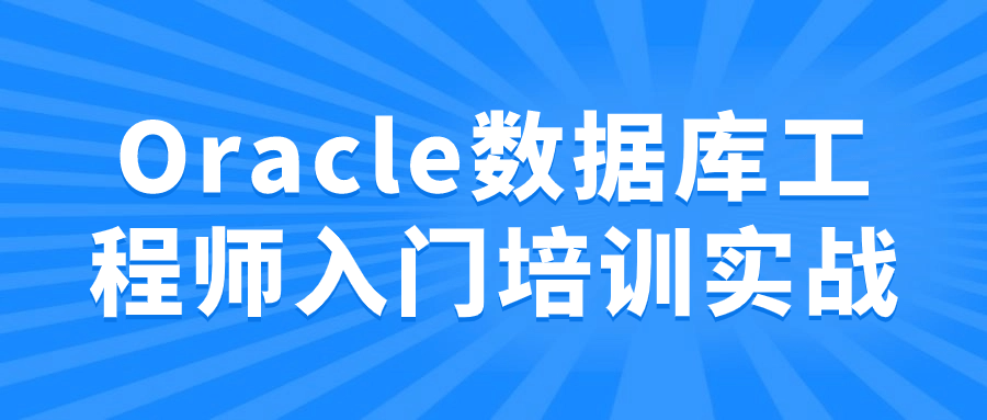 Oracle数据库工程师入门培训实战 图片1