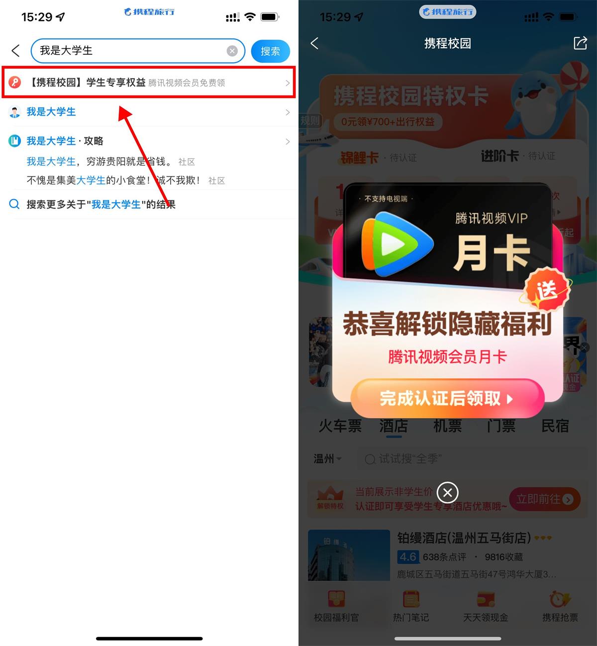 携程学生认证领腾讯视频月卡 图片2