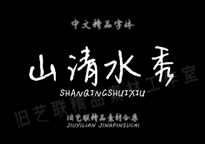 PS百款古风字体+笔触+笔刷 图片1