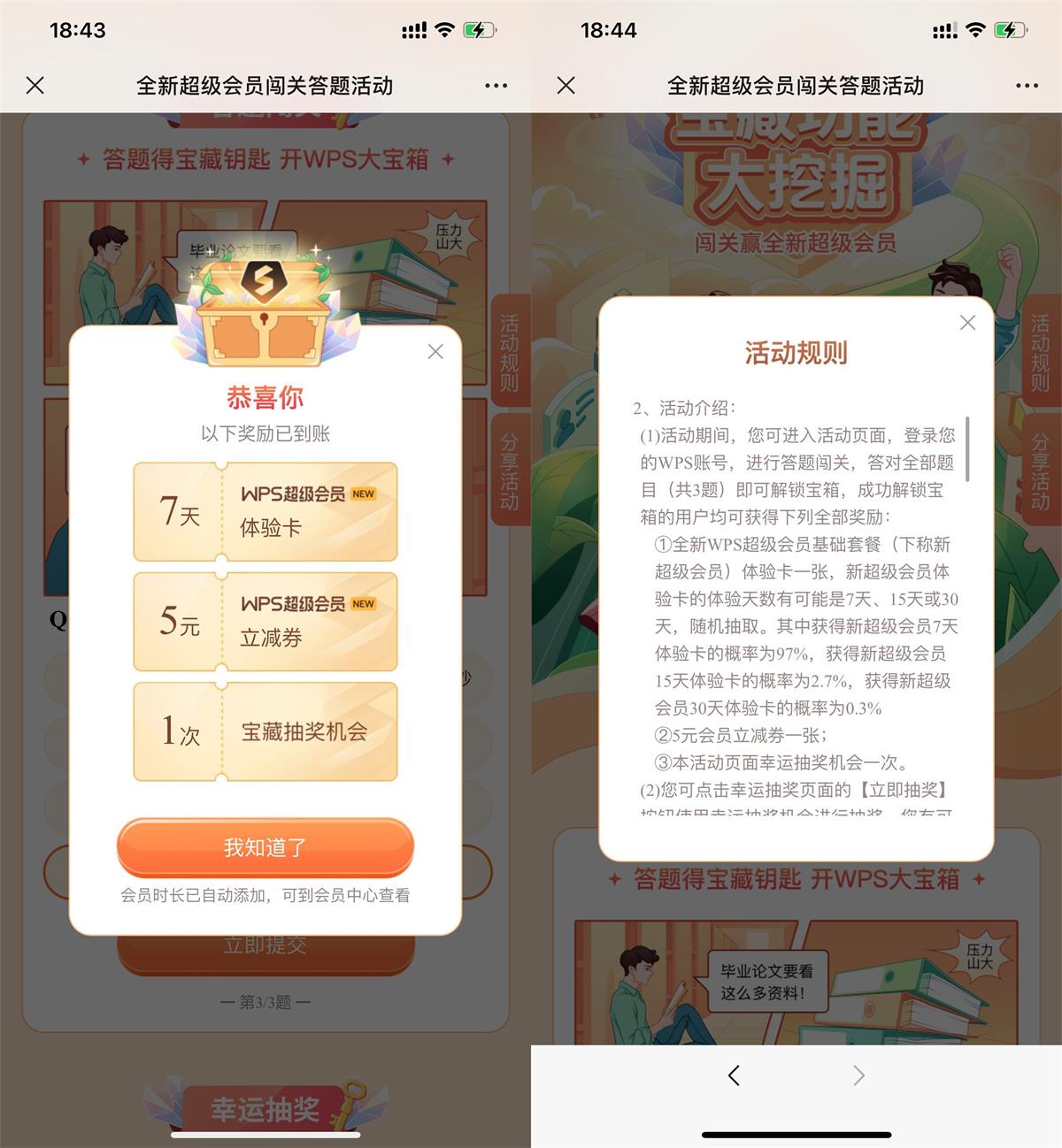 WPS答题抽7~30天超级会员 图片1
