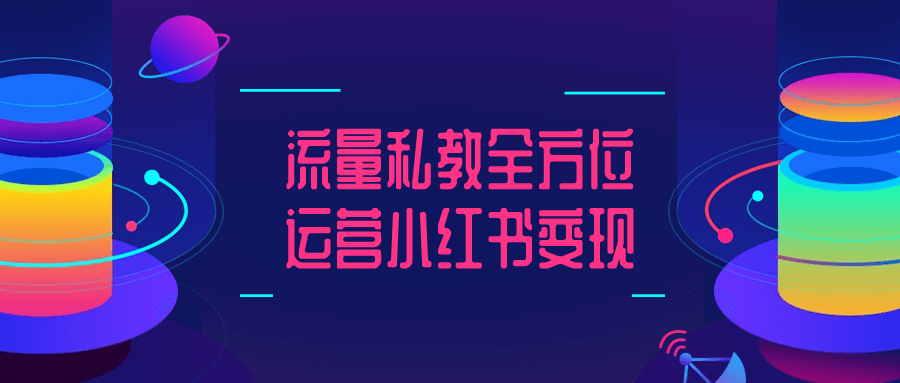 流量私教全方位运营小红书变现 图片1
