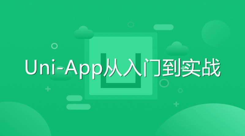 Uni-App从入门到实战教程 图片1