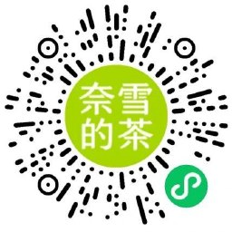 奈雪口令抽免单或买一送一券 图片3
