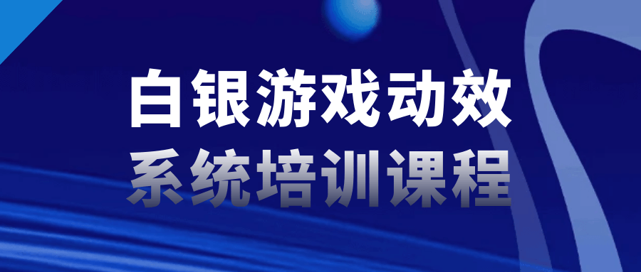 白银游戏动效系统培训课程 图片1 白银游戏动效系统培训课程 图片1