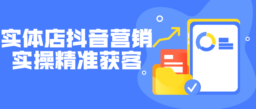 实体店抖音营销实操精准获客 图片1 实体店抖音营销实操精准获客 图片1