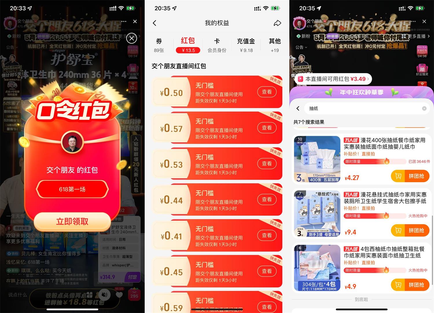 淘宝交个朋友直播间几毛撸抽纸 图片1