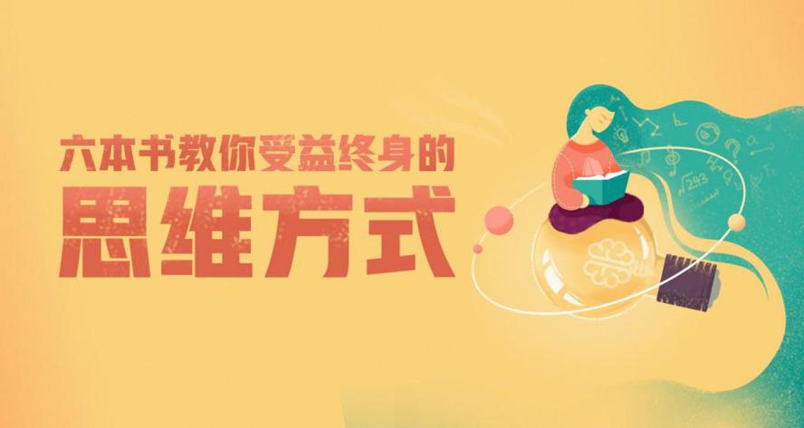 6本书教你受益终身的思维方式 图片1
