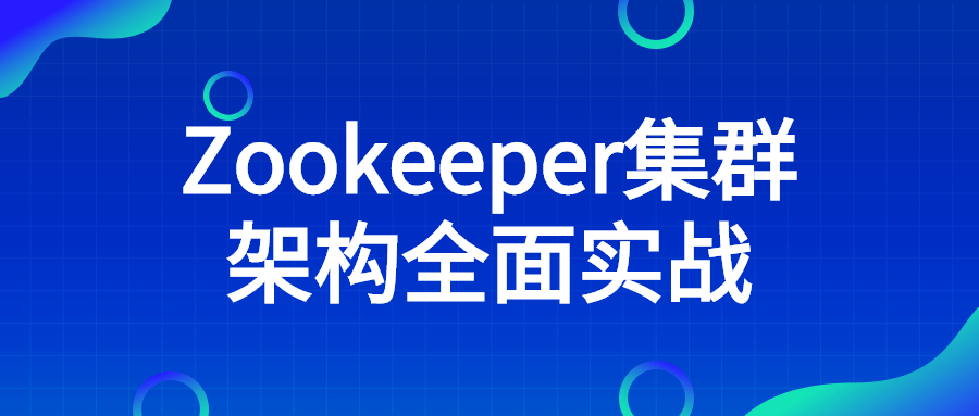 Zookeeper集群架构全面实战 图片1