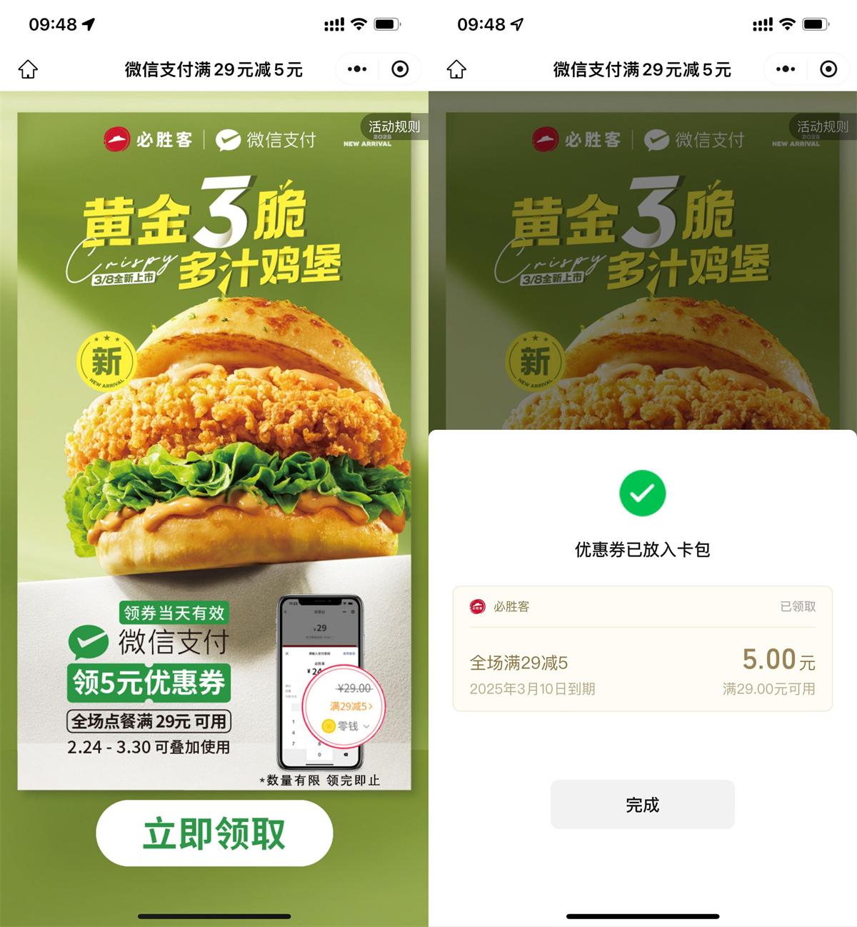 必胜客领微信支付29减5亓券 图片1