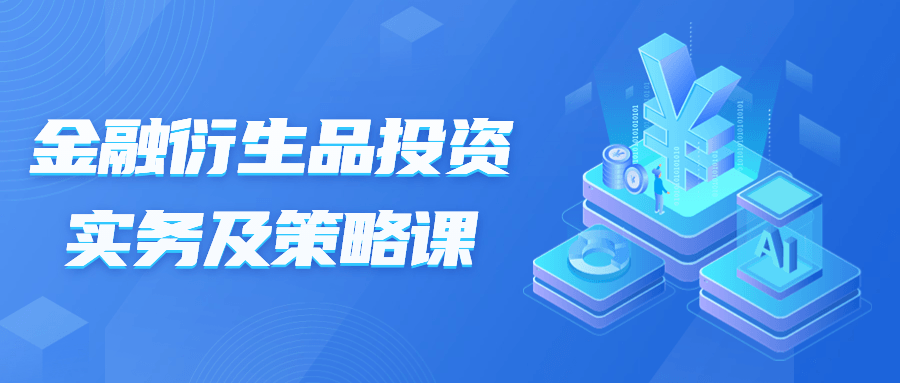 金融衍生品投资实务及策略课 图片1