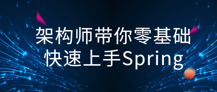 架构师带你零基础快速上手Spring 图片1 架构师带你零基础快速上手Spring 图片1