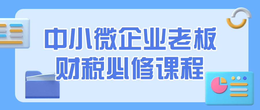 中小微企业老板财税必修课程 图片1 中小微企业老板财税必修课程 图片1