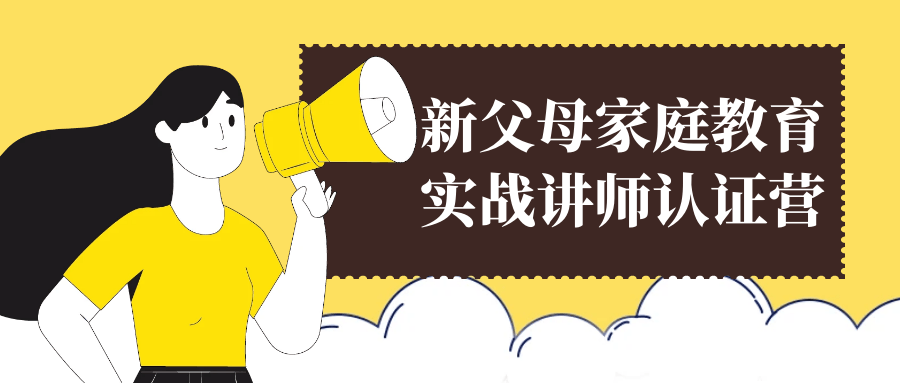 新父母家庭教育实战讲师认证营 图片1