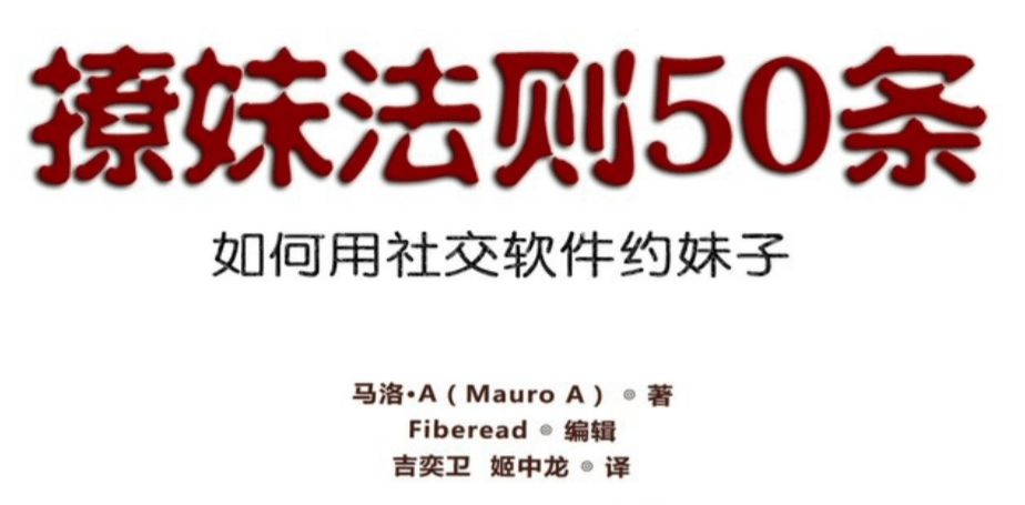 社交软件《撩妹法则50条》 图片1 社交软件《撩妹法则50条》 图片1