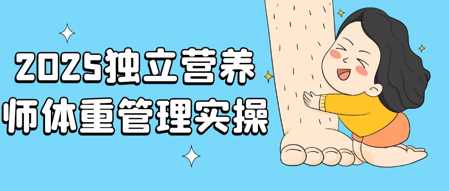 2025独立营养师体重管理实操 图片1 2025独立营养师体重管理实操 图片1