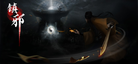 《镇邪+镇邪2》中文版 图片1
