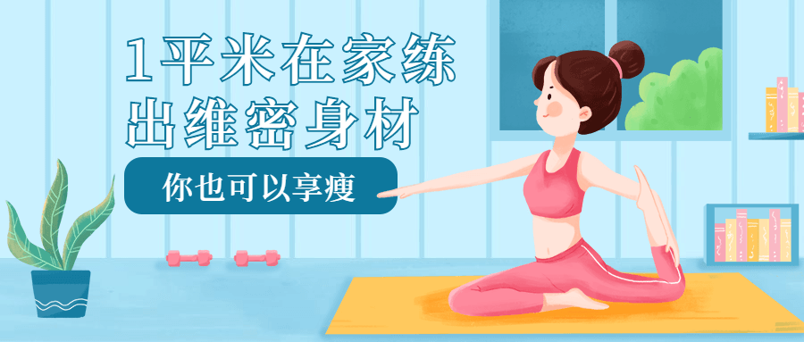1平米在家练出维密身材 图片1