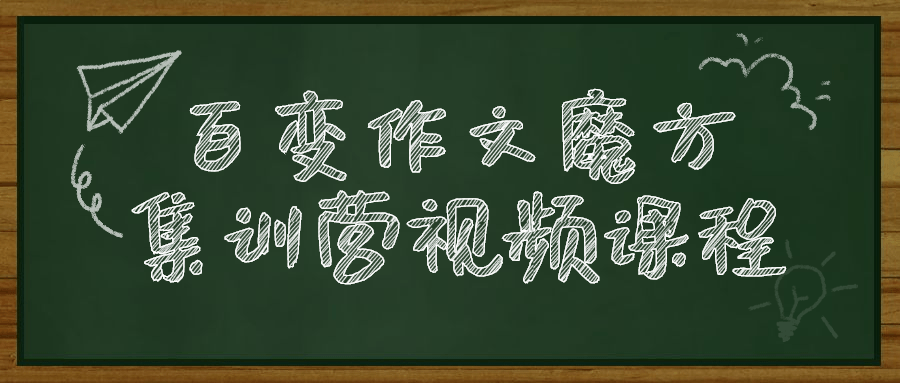 百变作文魔方集训营视频课程 图片1