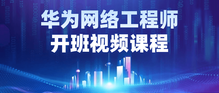 华为网络工程师开班视频课程 图片1 华为网络工程师开班视频课程 图片1