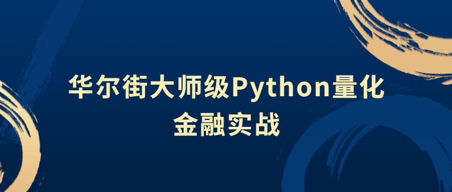 华尔街大师级Python量化金融实战 图片1