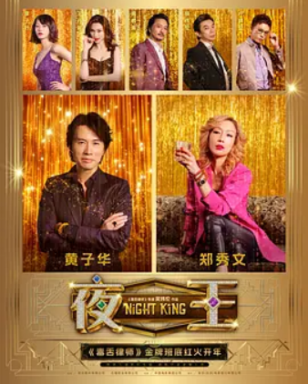 夜王 HD导演版 图片1