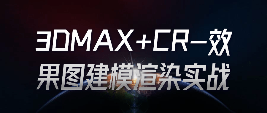 3DMAX+CR-效果图建模渲染实战 图片1 3DMAX+CR-效果图建模渲染实战 图片1