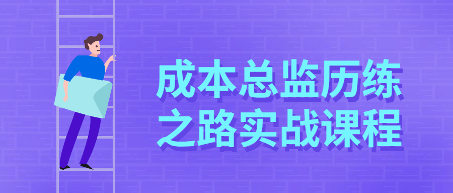 成本总监历练之路实战课程 图片1