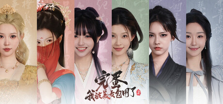 《完蛋！我被美女包围了！》1&2合集 图片2