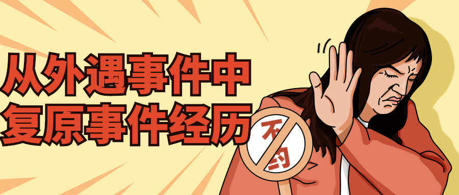 从外遇事件中复原事件经历 图片1 从外遇事件中复原事件经历 图片1