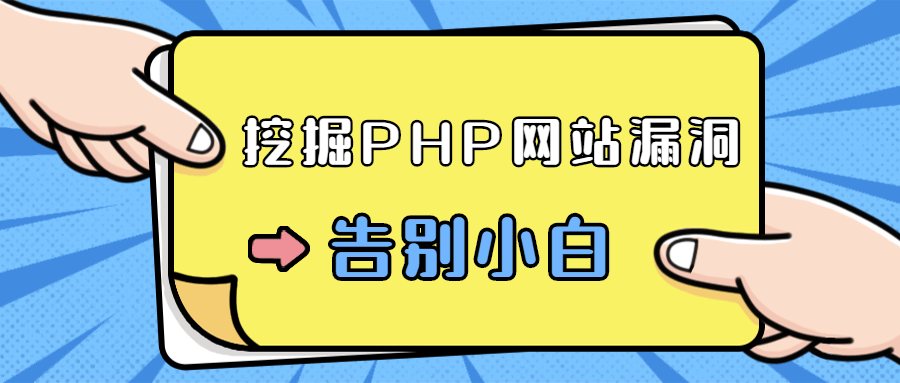 零基础学习挖掘PHP网站漏洞 图片1