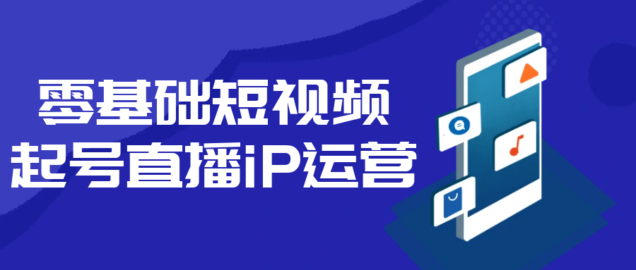 零基础短视频起号直播iP运营 图片5