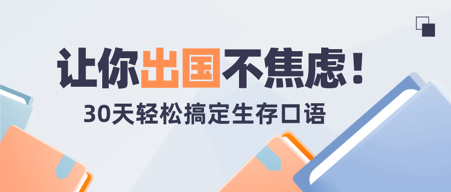 30天轻松搞定出国生存英语 图片1 30天轻松搞定出国生存英语 图片1