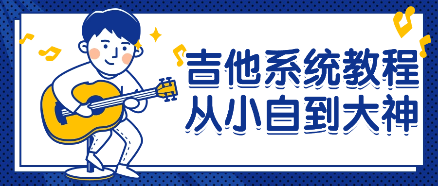 吉他系统教程从小白到大神 图片3 吉他系统教程从小白到大神 图片3