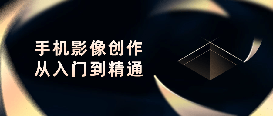 手机影像创作从入门到精通 图片3