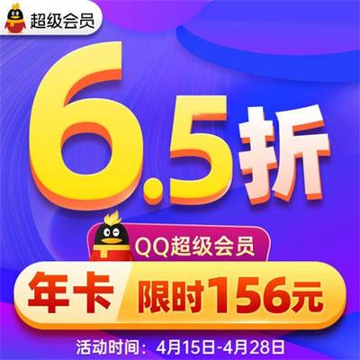 6.5折开官方超级会员豪华黄钻 图片1 6.5折开官方超级会员豪华黄钻 图片1