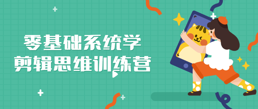 零基础系统学剪辑思维训练营 图片1 零基础系统学剪辑思维训练营 图片1