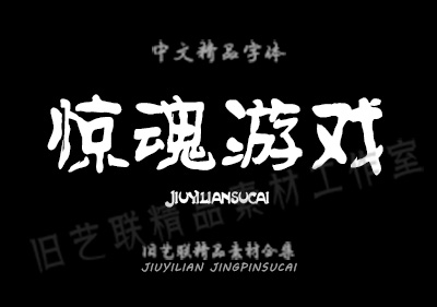 PS百款古风字体+笔触+笔刷 图片3