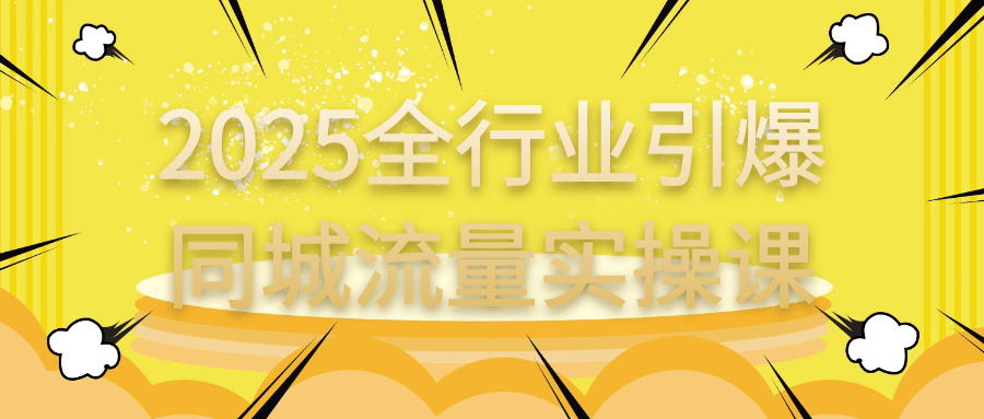 2025全行业引爆同城流量实操课 图片2 2025全行业引爆同城流量实操课 图片2