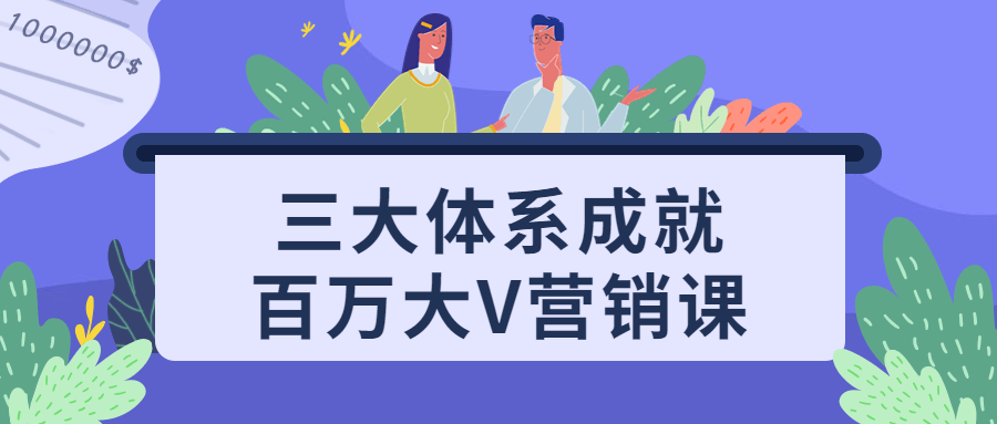 三大体系成就百万大V营销课 图片1 三大体系成就百万大V营销课 图片1