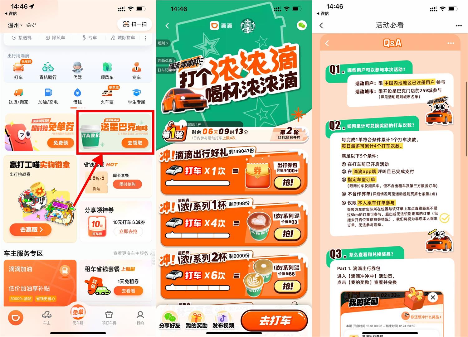 滴滴累计打车领取星巴克咖啡 图片1